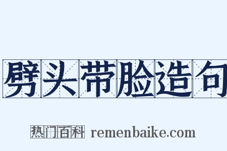 劈头带脸造句是什么意思的图片